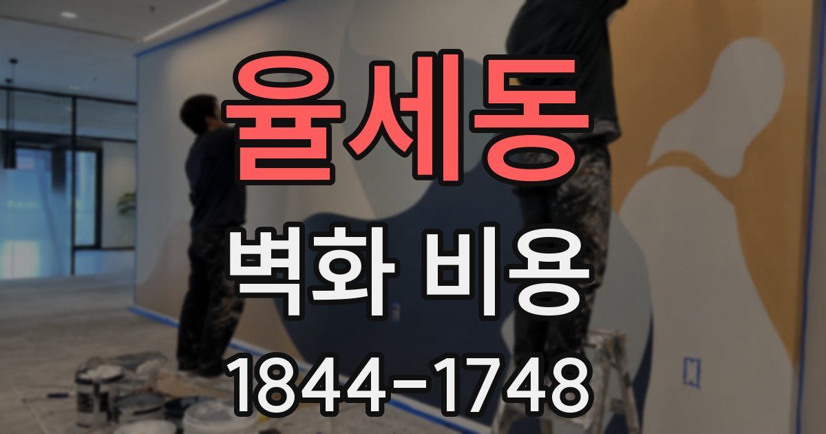 율세동 벽화 비용