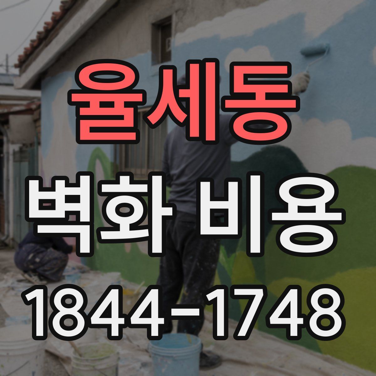 율세동 벽화 비용