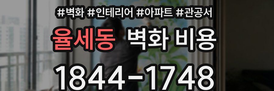 율세동 벽화 비용