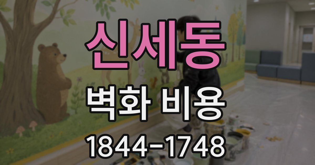 신세동 벽화 비용
