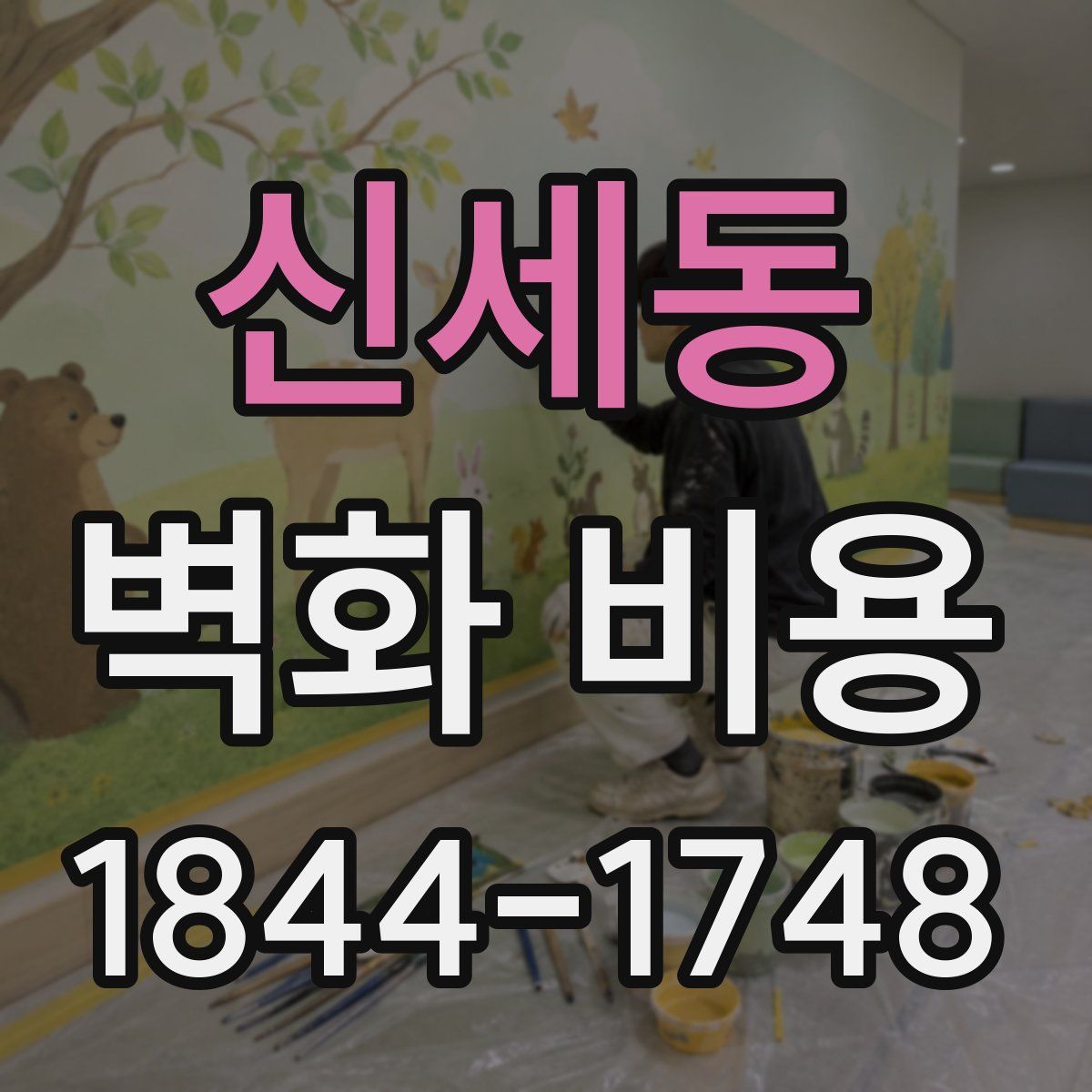 신세동 벽화 비용