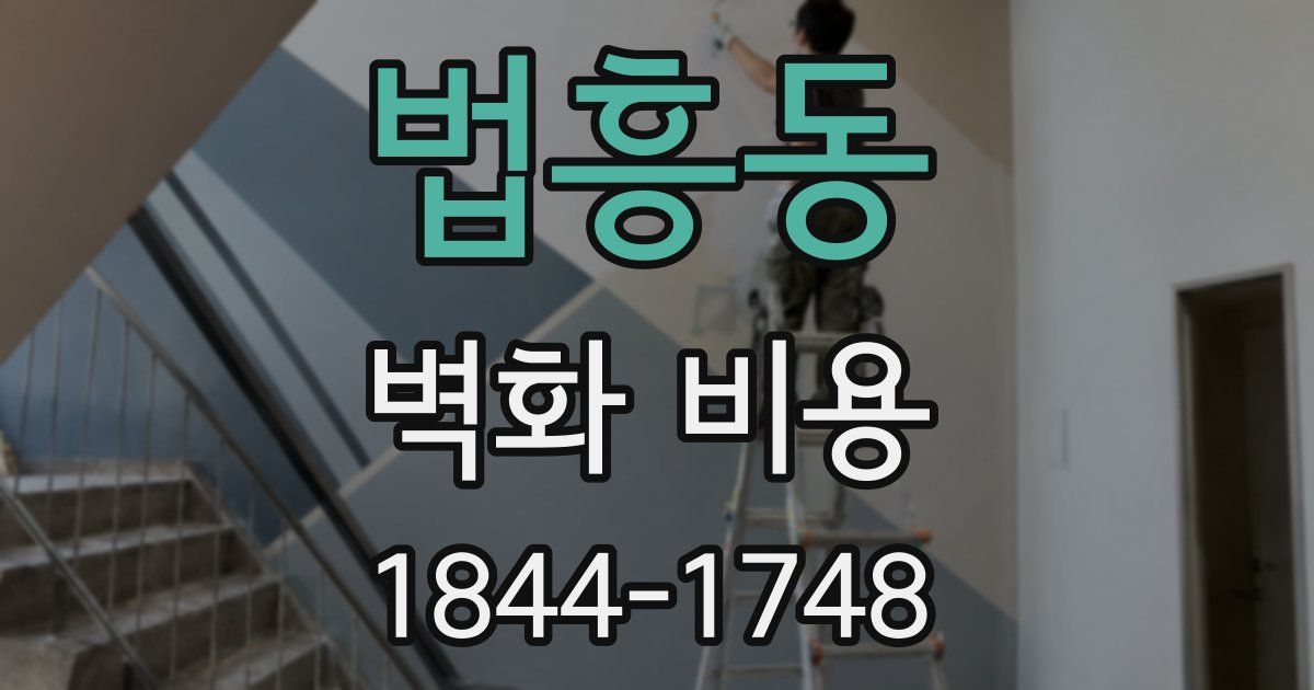 법흥동 벽화 비용