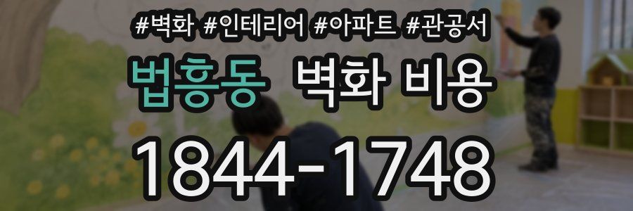 법흥동 벽화 비용