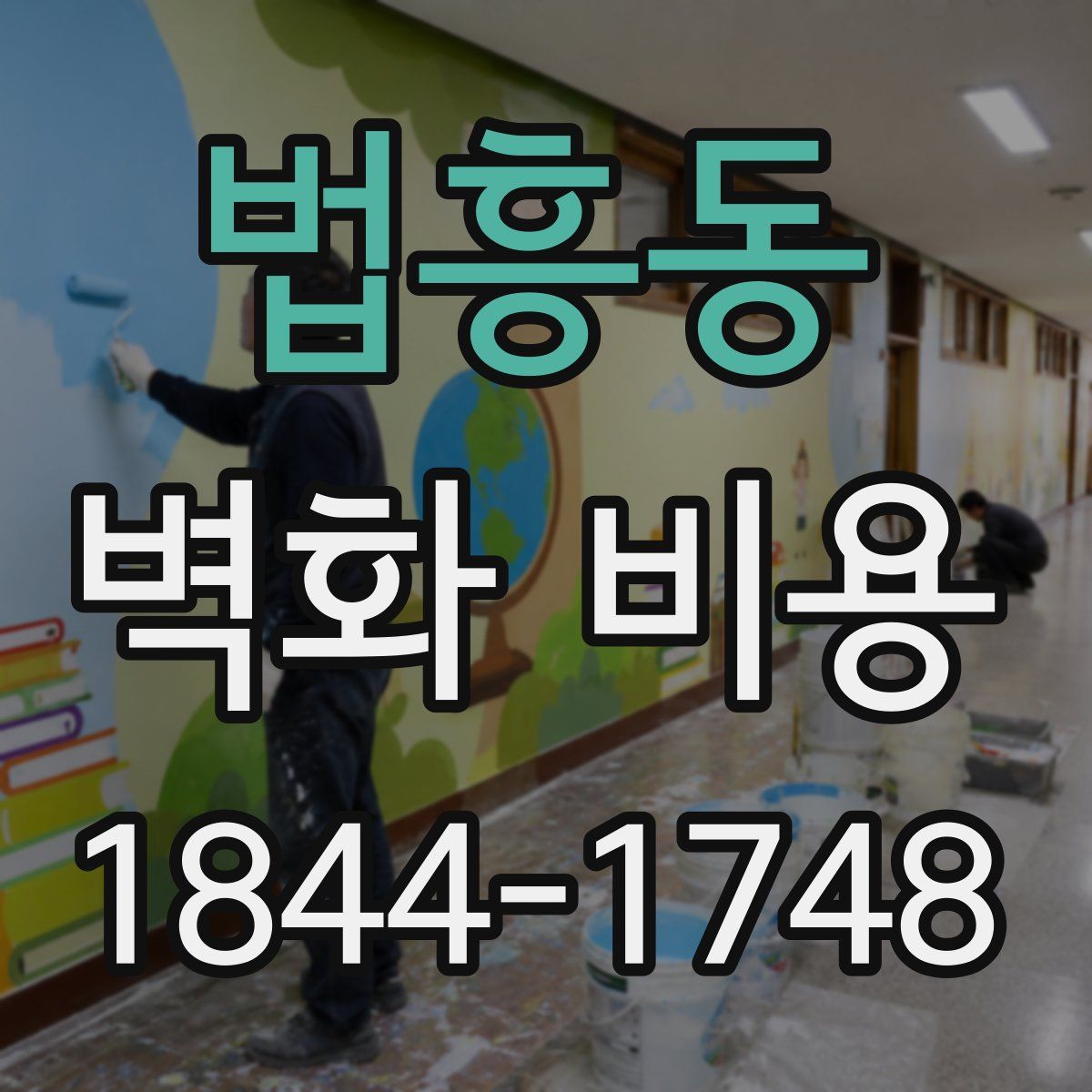 법흥동 벽화 비용