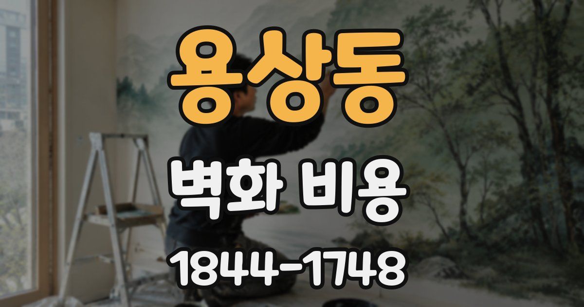 용상동 벽화 비용