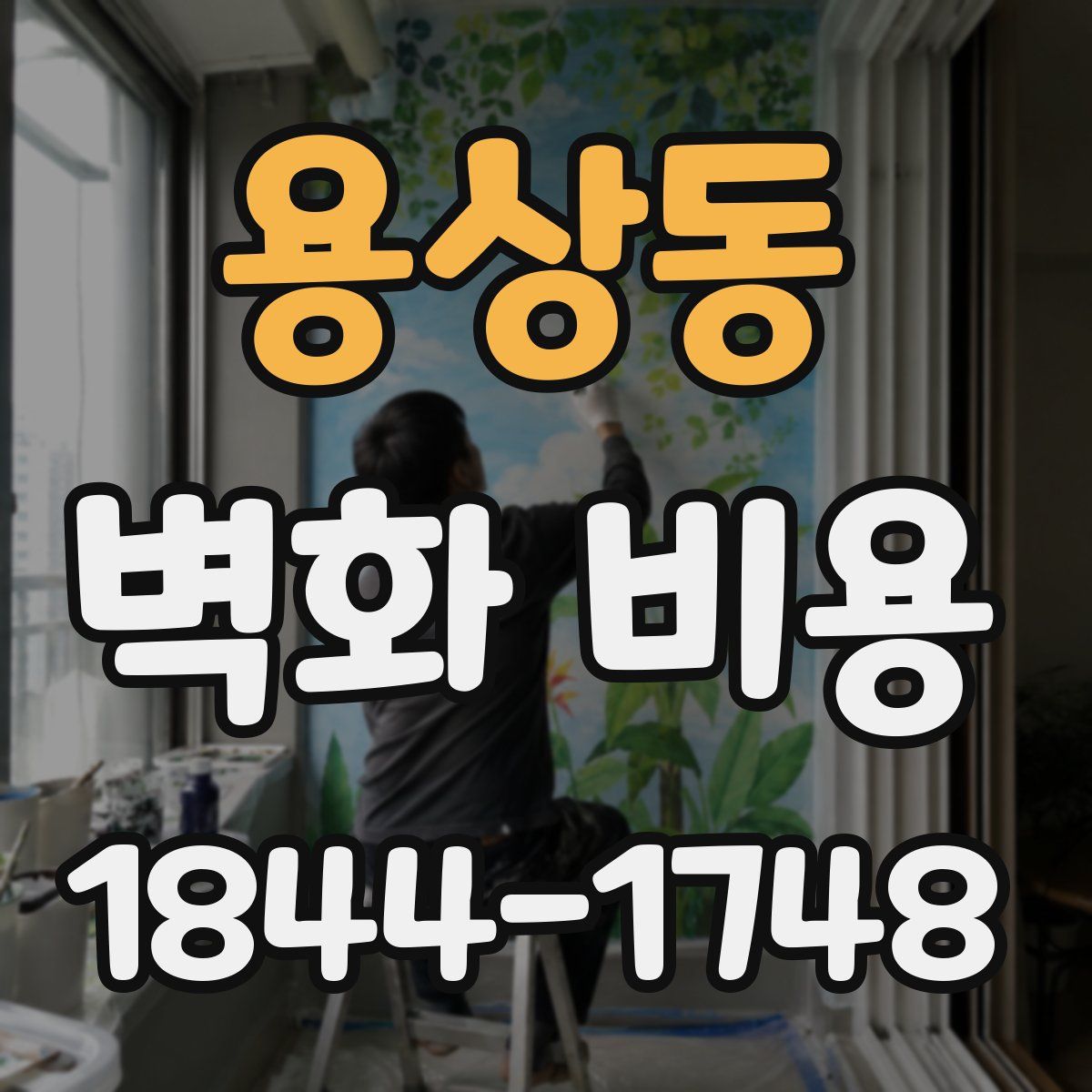 용상동 벽화 비용