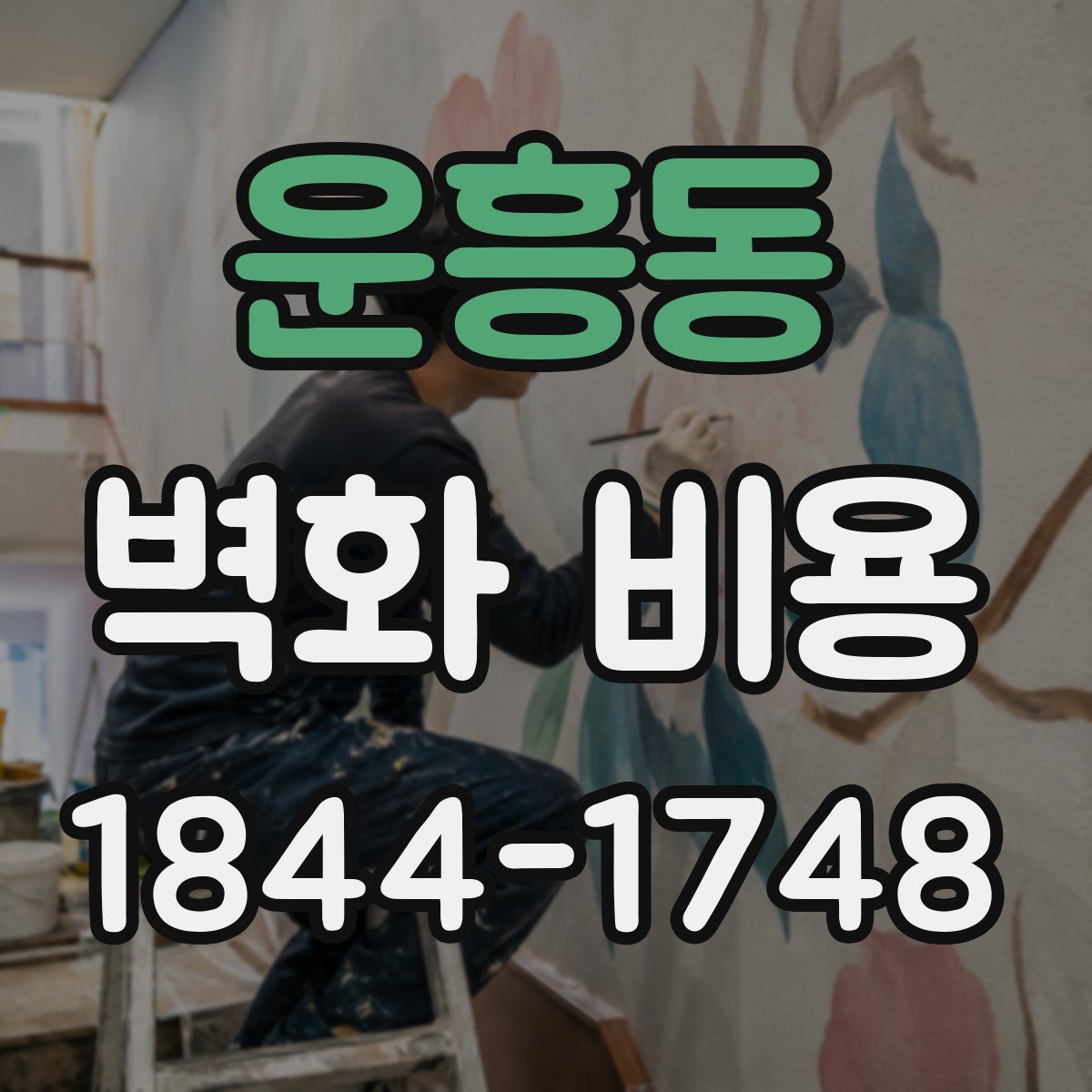 운흥동 벽화 비용