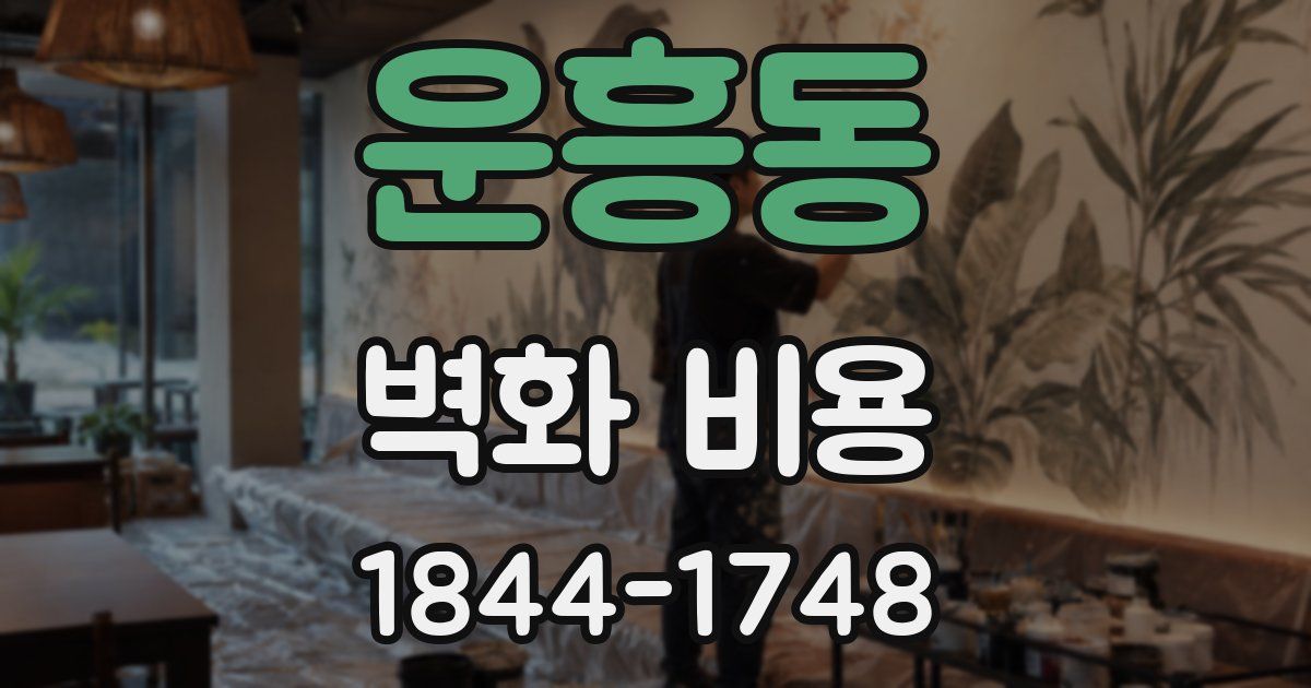 운흥동 벽화 비용