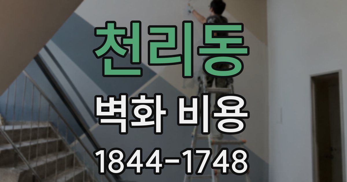 천리동 벽화 비용
