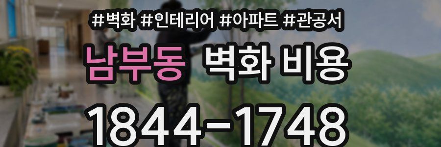 남부동 벽화 비용