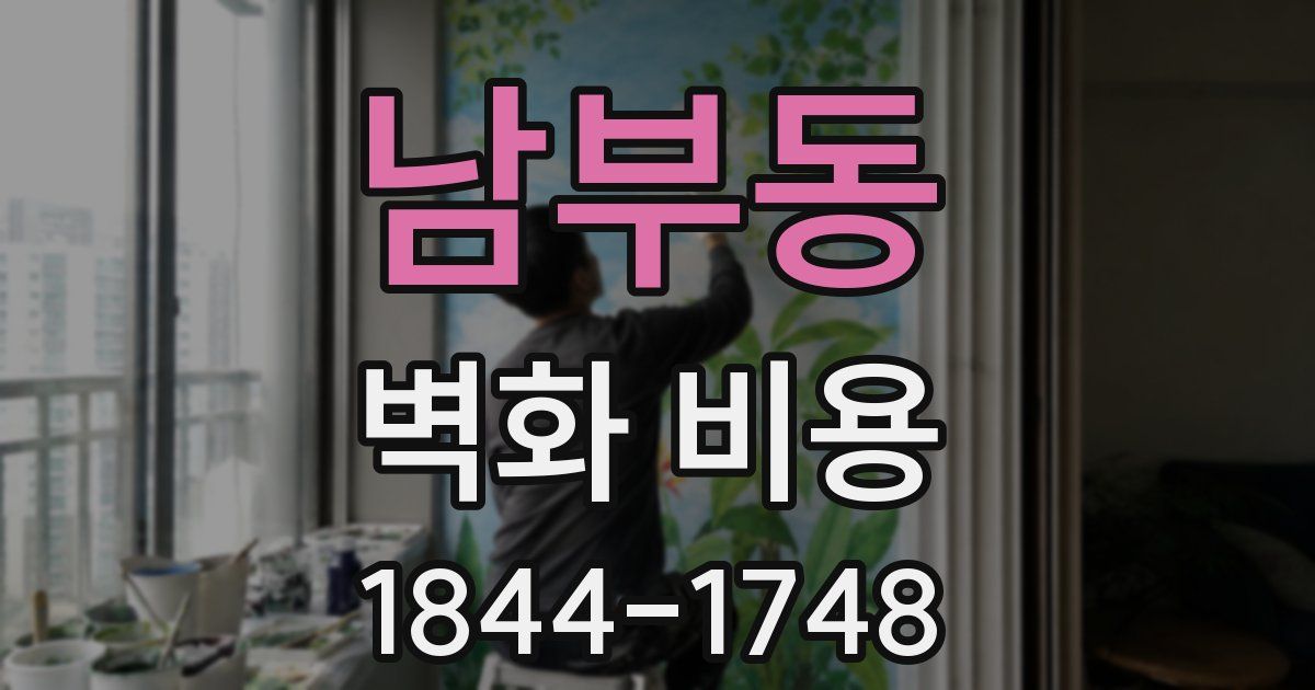 남부동 벽화 비용