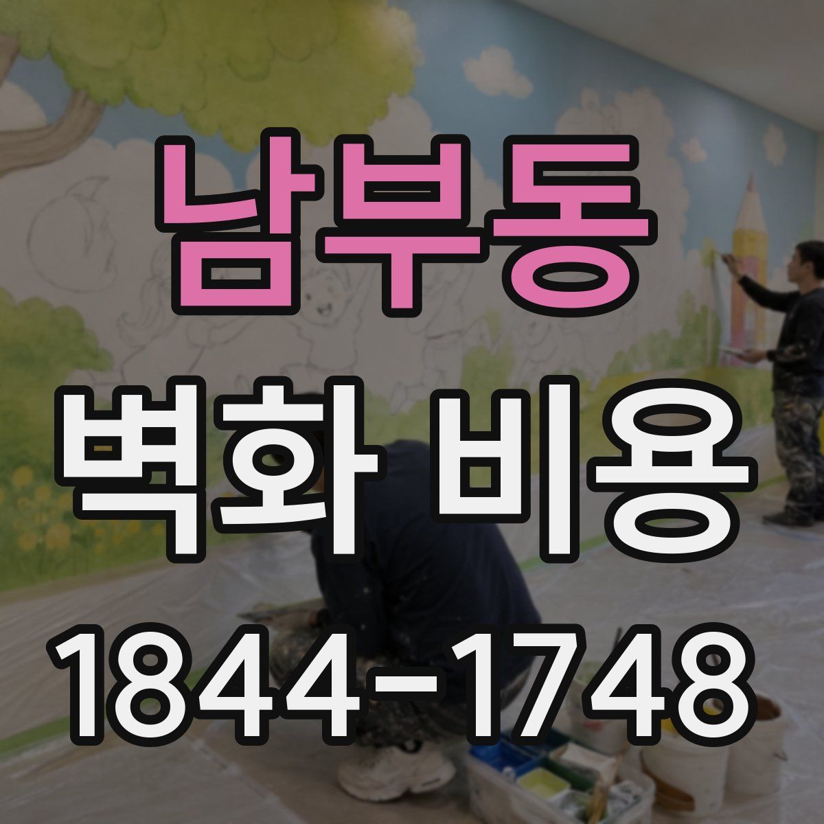 남부동 벽화 비용