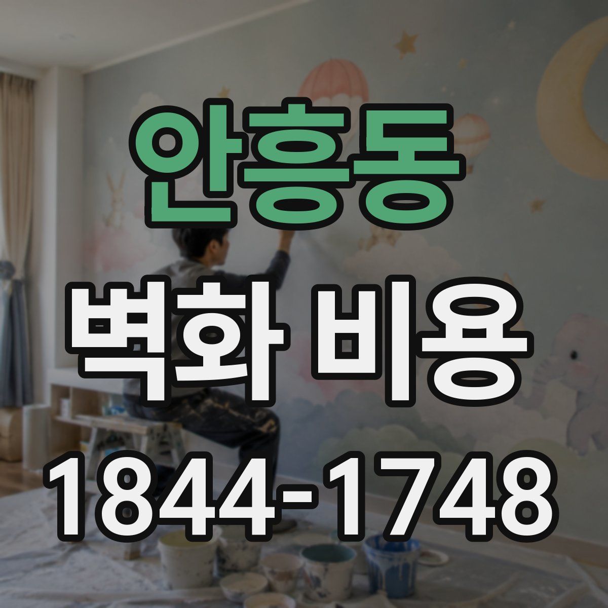 안흥동 벽화 비용