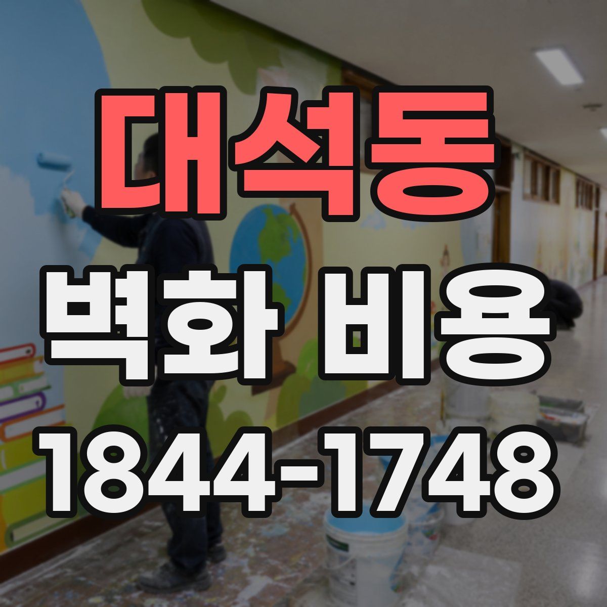 대석동 벽화 비용