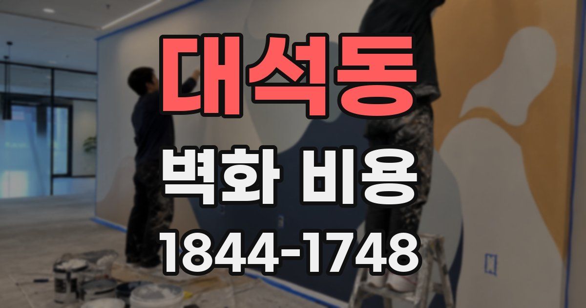 대석동 벽화 비용