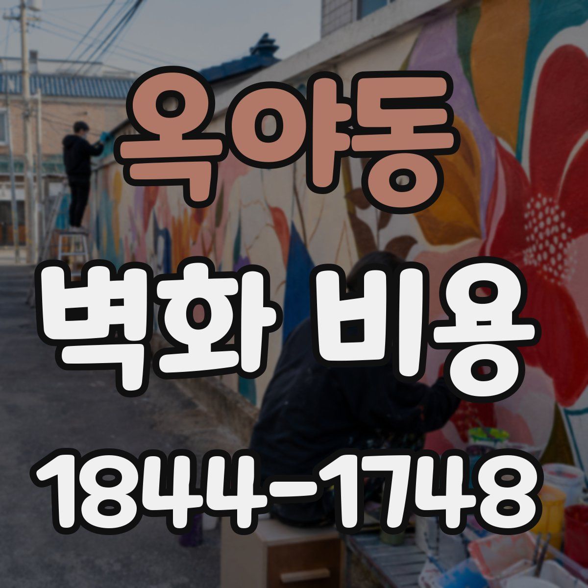옥야동 벽화 비용