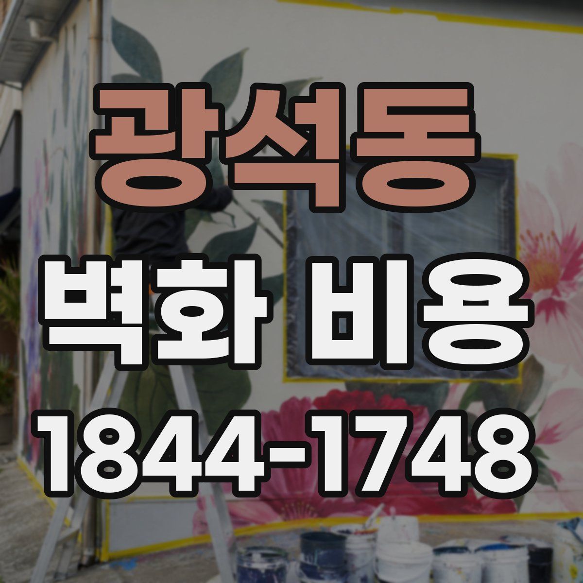 광석동 벽화 비용