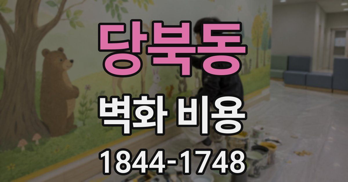 당북동 벽화 비용