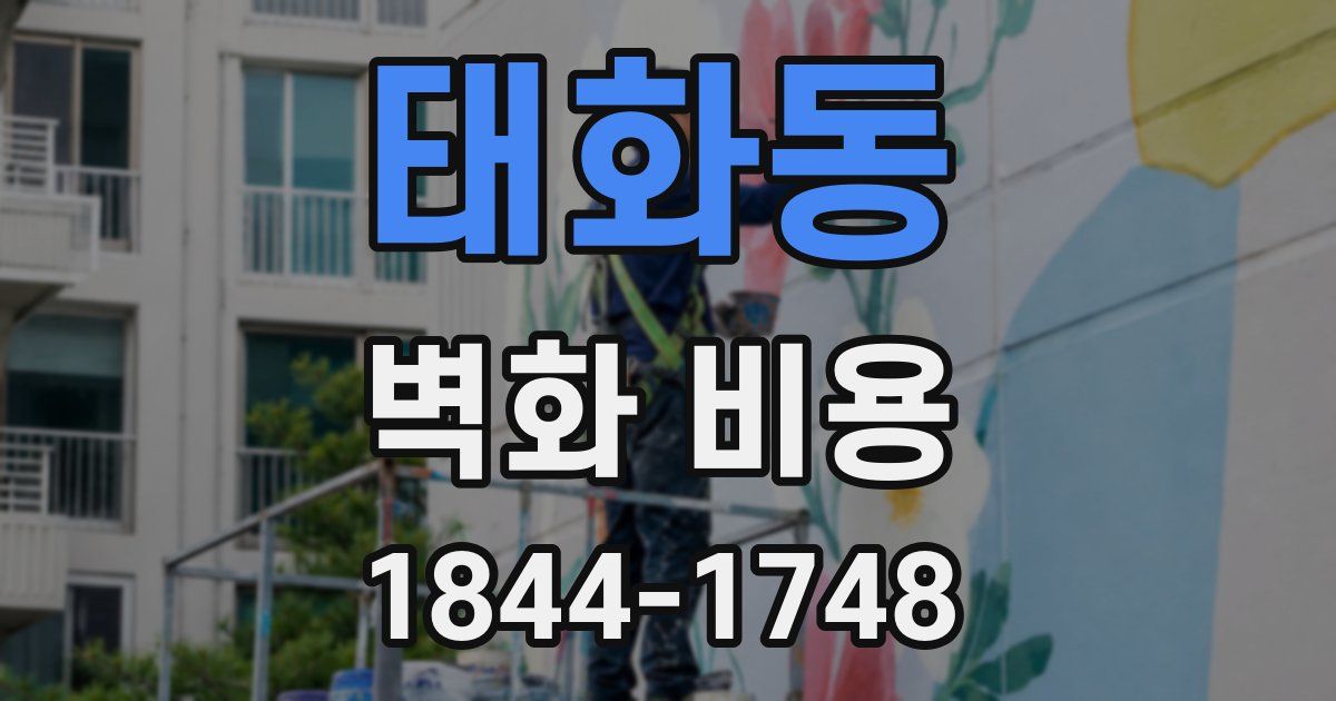 태화동 벽화 비용