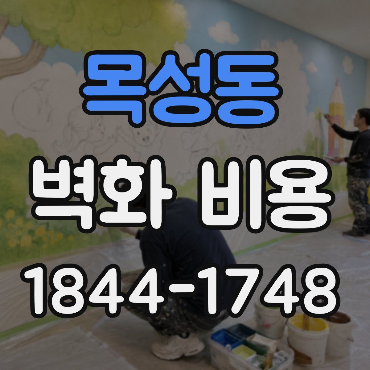 목성동 벽화 비용