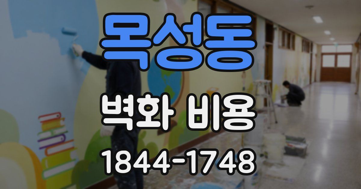 목성동 벽화 비용