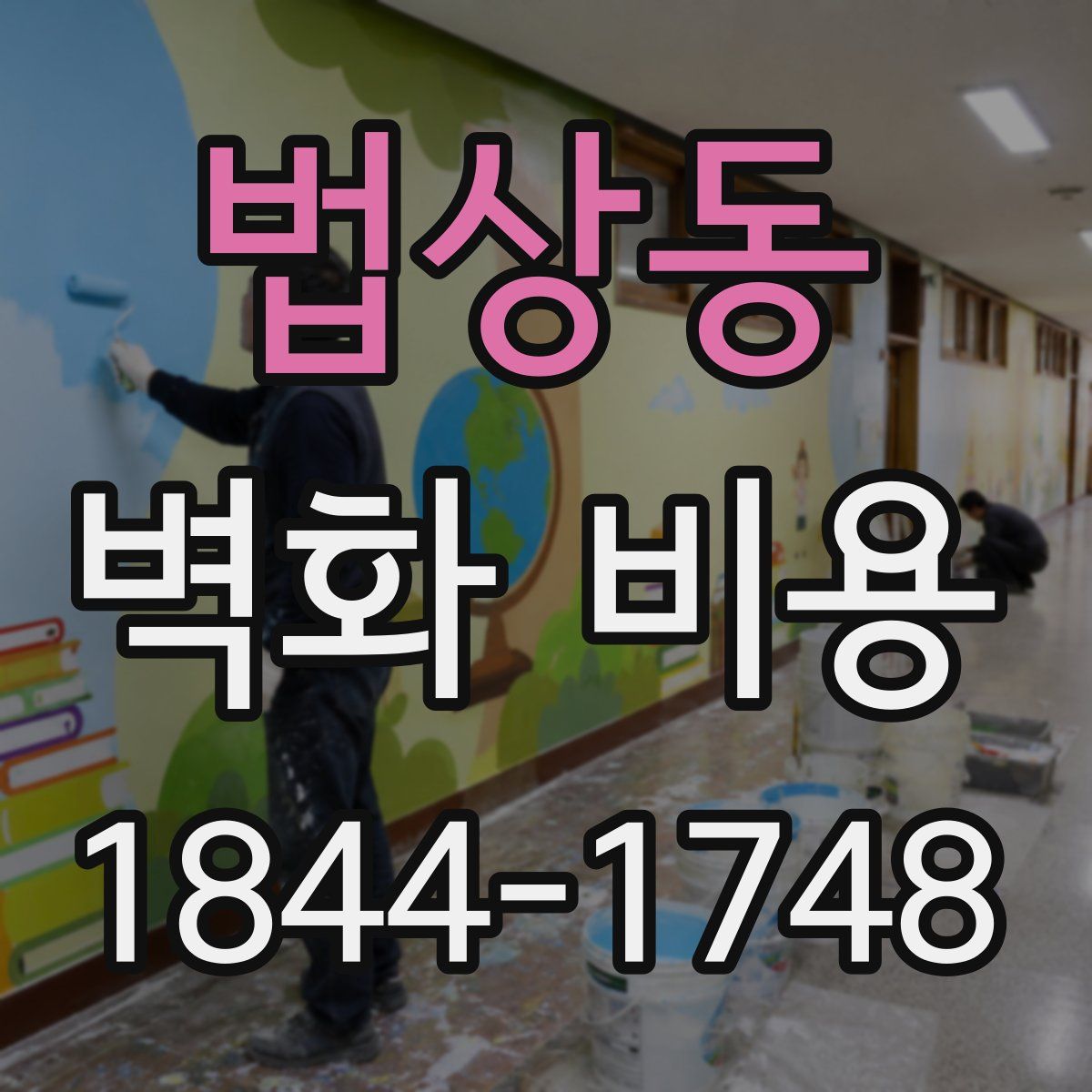 법상동 벽화 비용