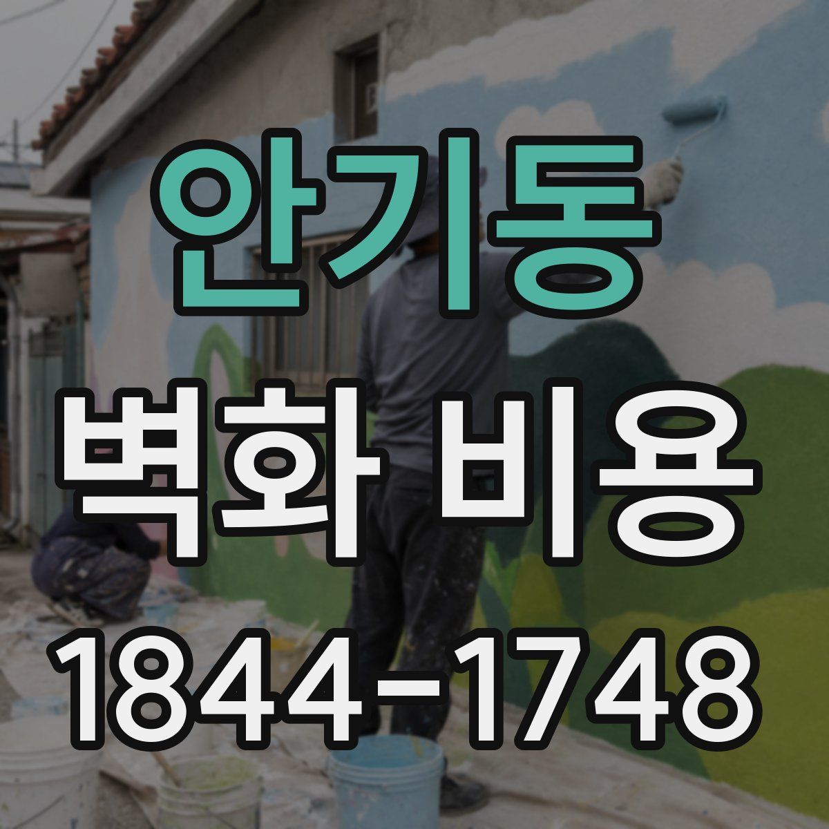 안기동 벽화 비용
