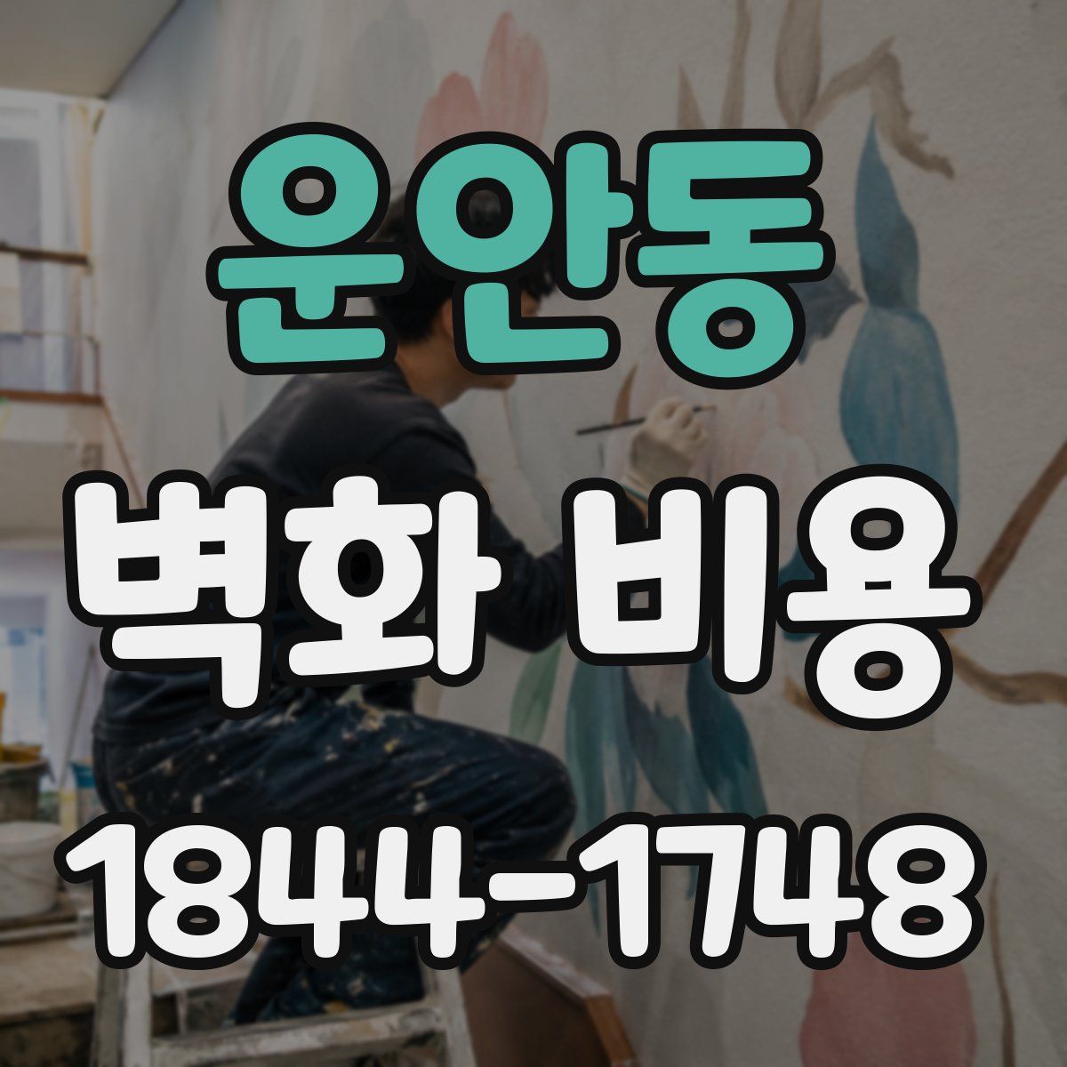 운안동 벽화 비용