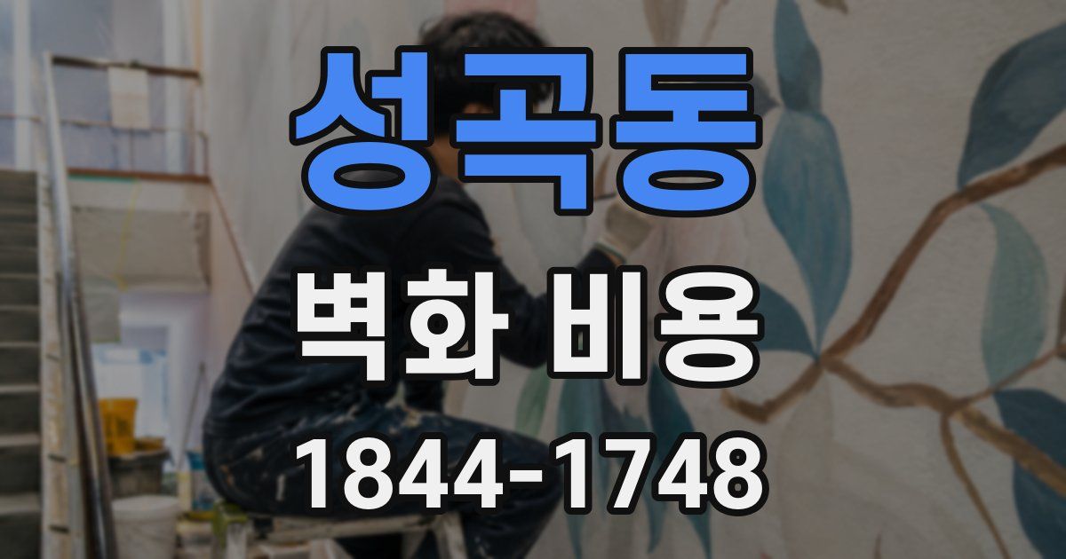 성곡동 벽화 비용