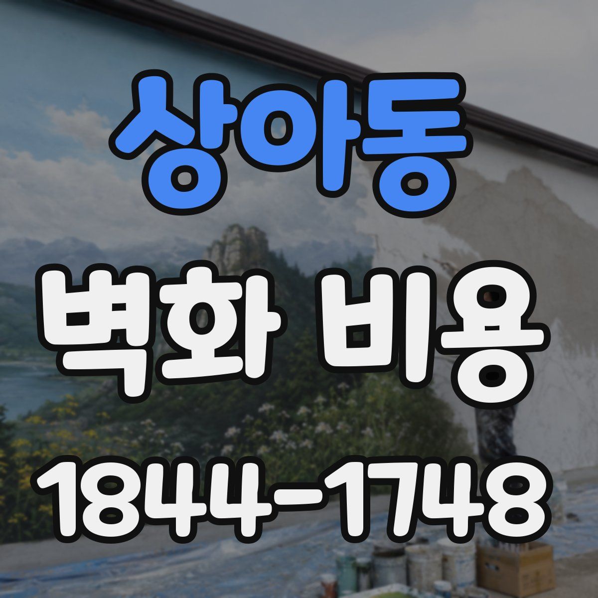 상아동 벽화 비용