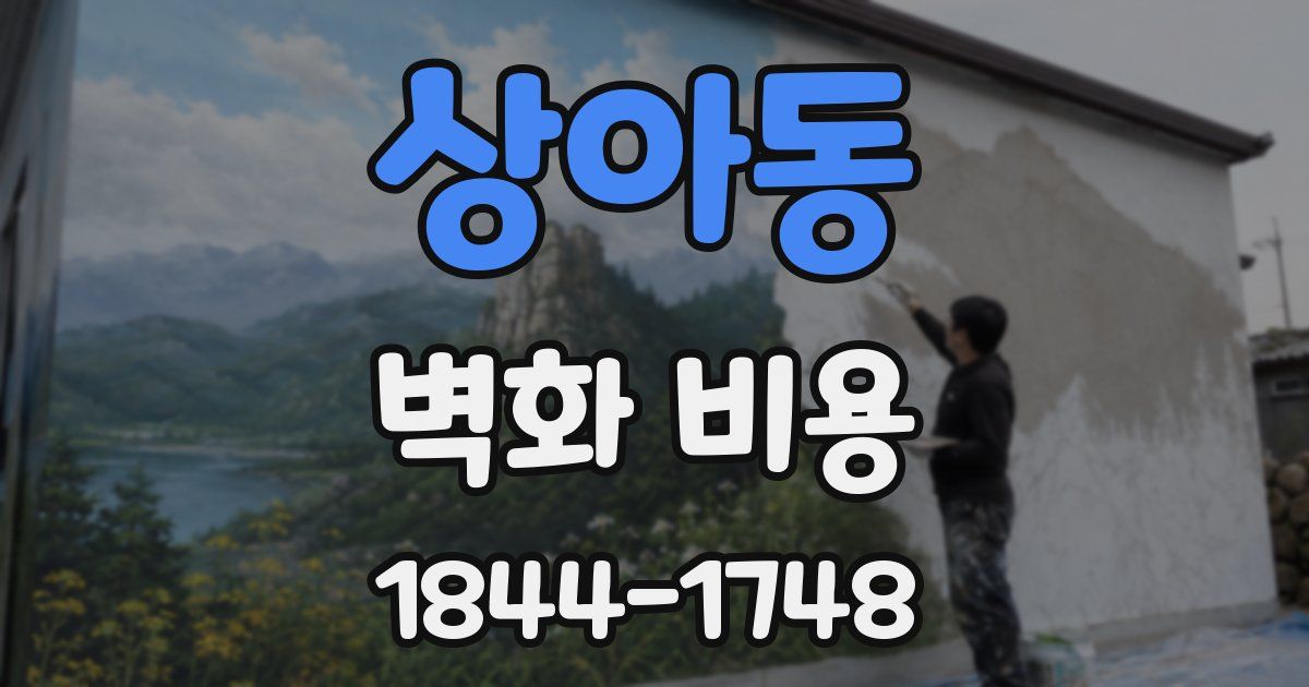 상아동 벽화 비용
