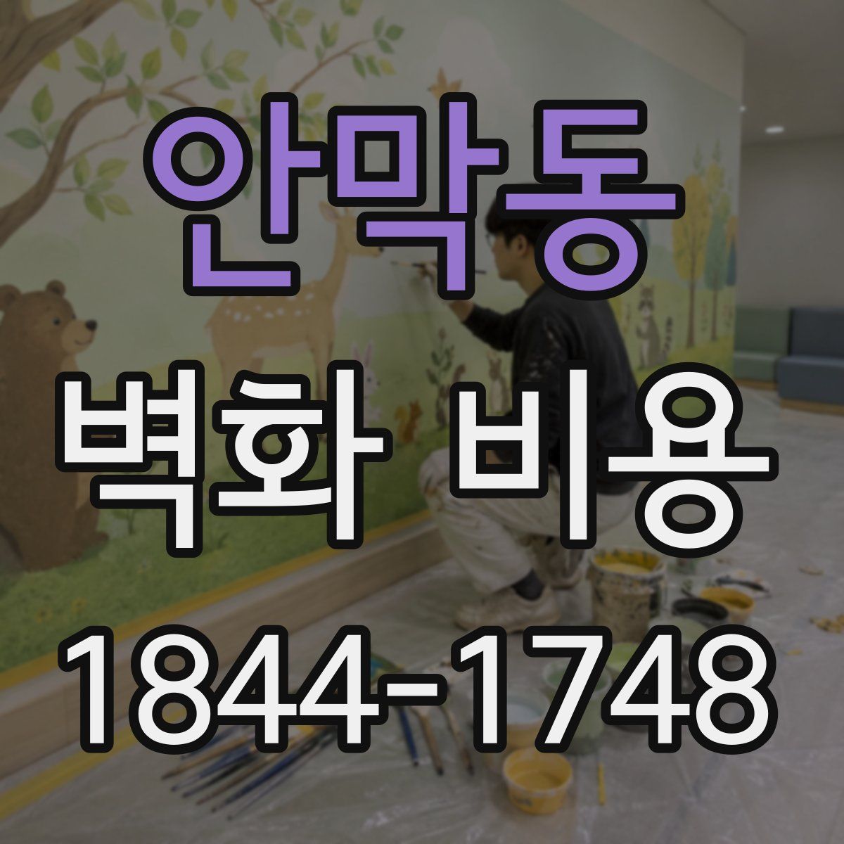 안막동 벽화 비용