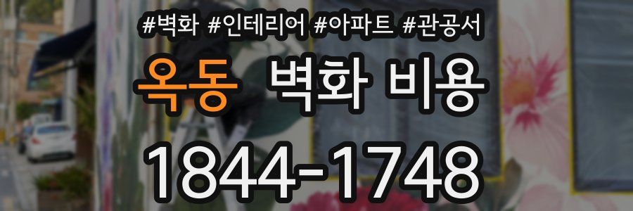 옥동 벽화 비용