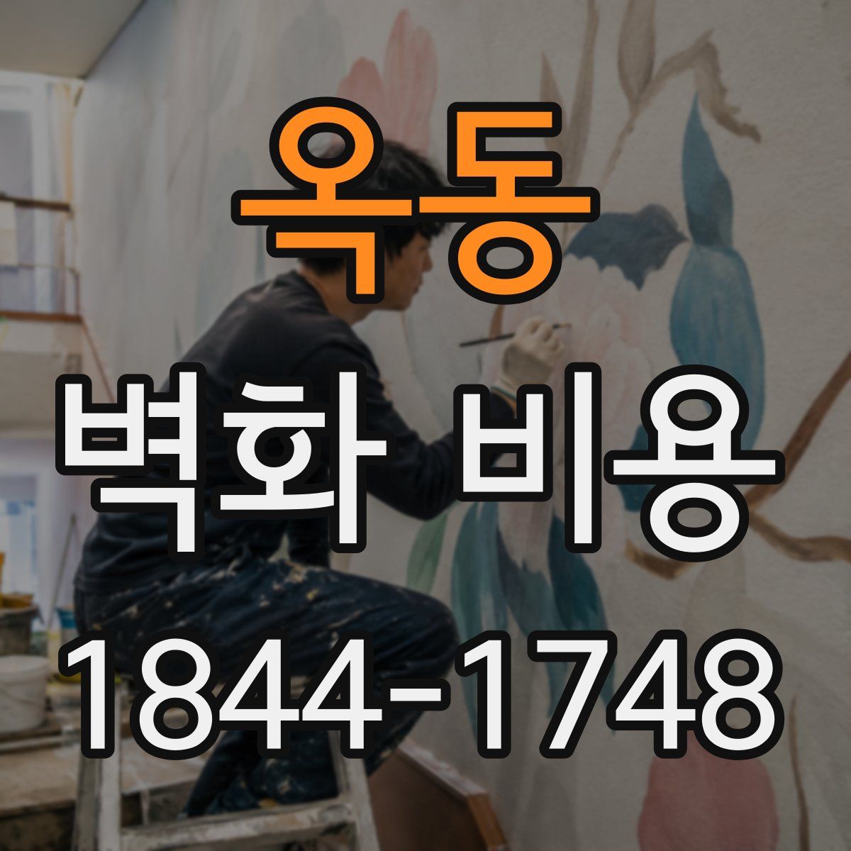 옥동 벽화 비용