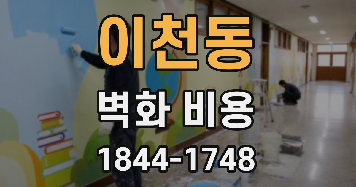이천동 벽화 비용