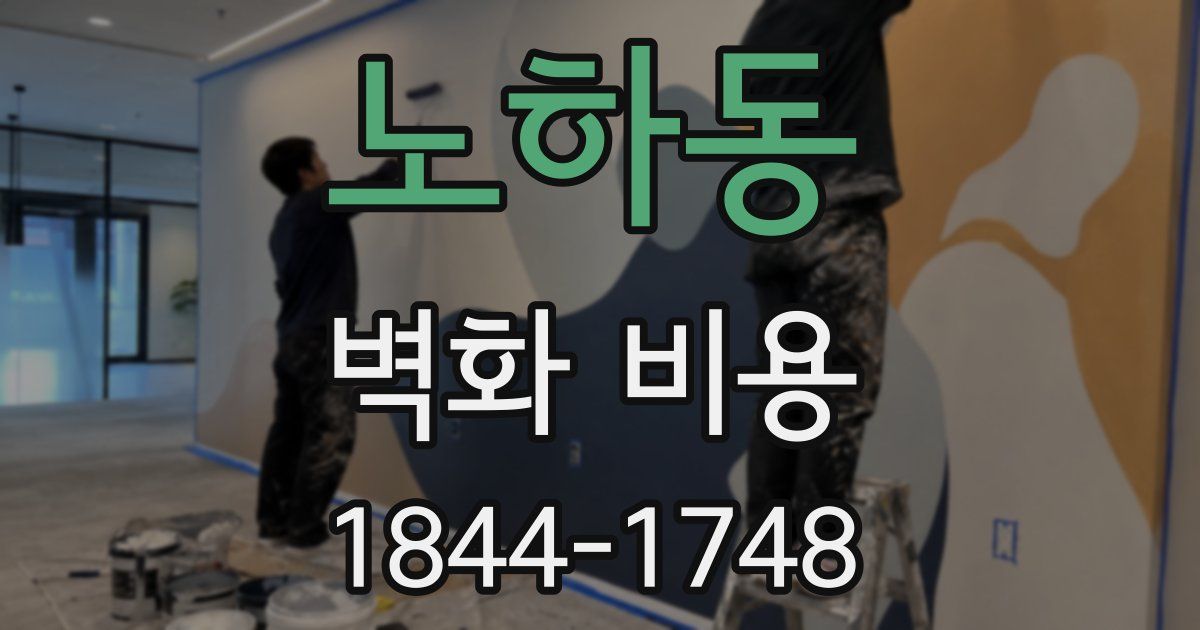 노하동 벽화 비용