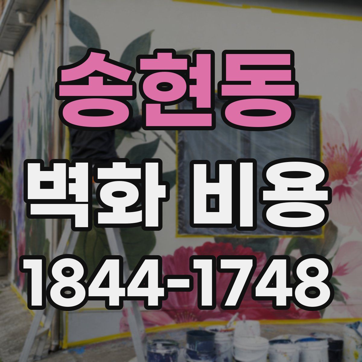 송현동 벽화 비용