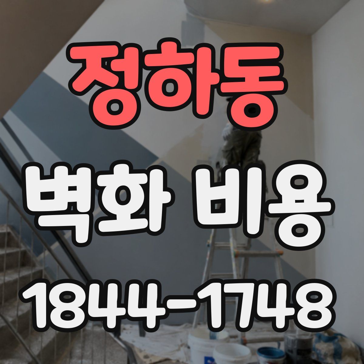 정하동 벽화 비용