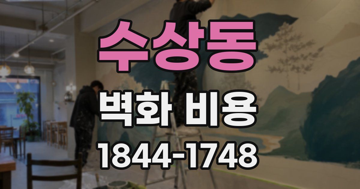 수상동 벽화 비용