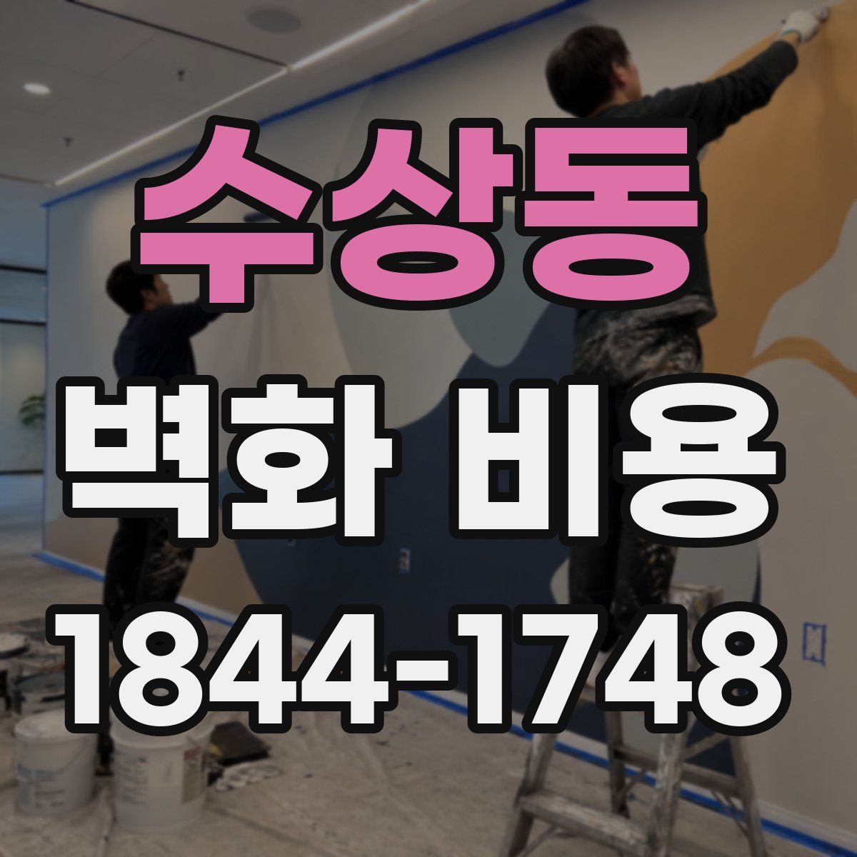 수상동 벽화 비용