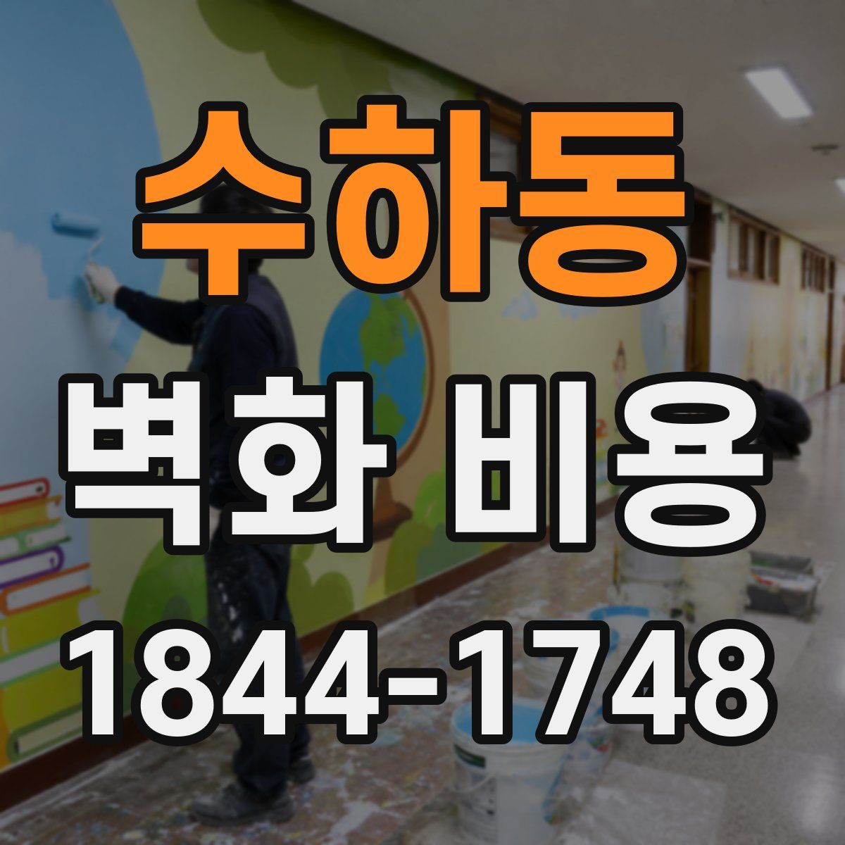 수하동 벽화 비용
