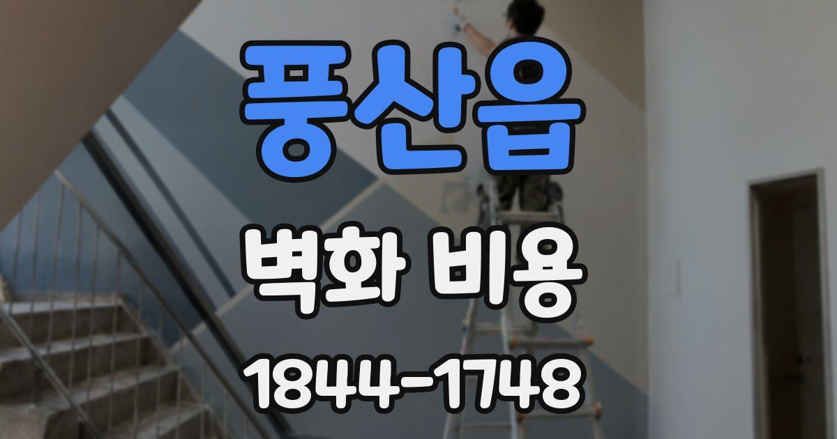 풍산읍 벽화 비용