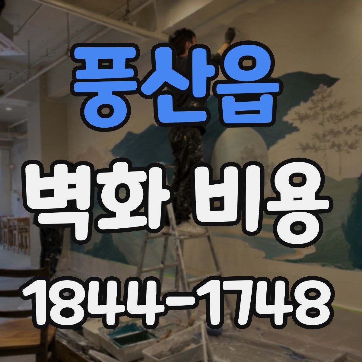 풍산읍 벽화 비용