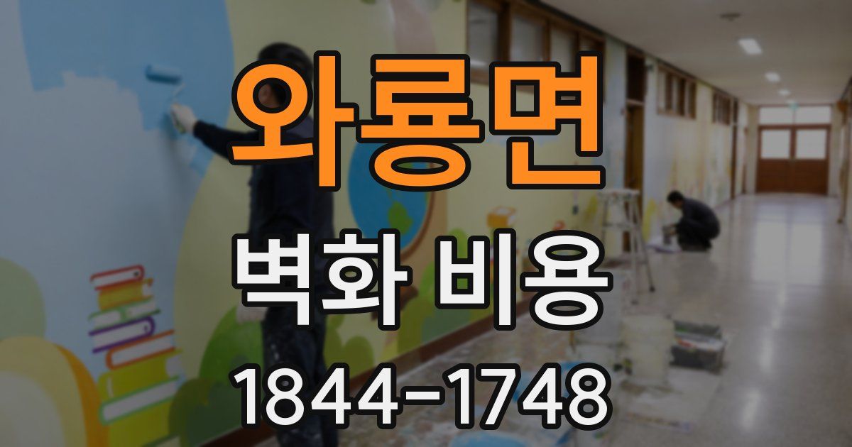 와룡면 벽화 비용