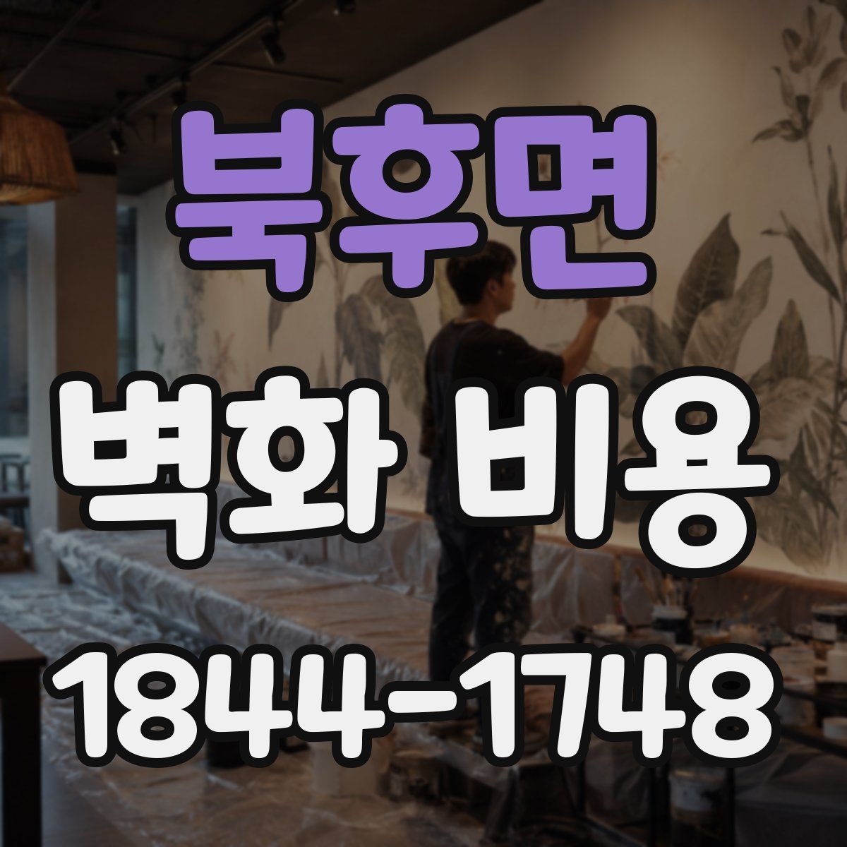 북후면 벽화 비용