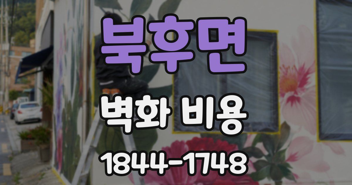 북후면 벽화 비용