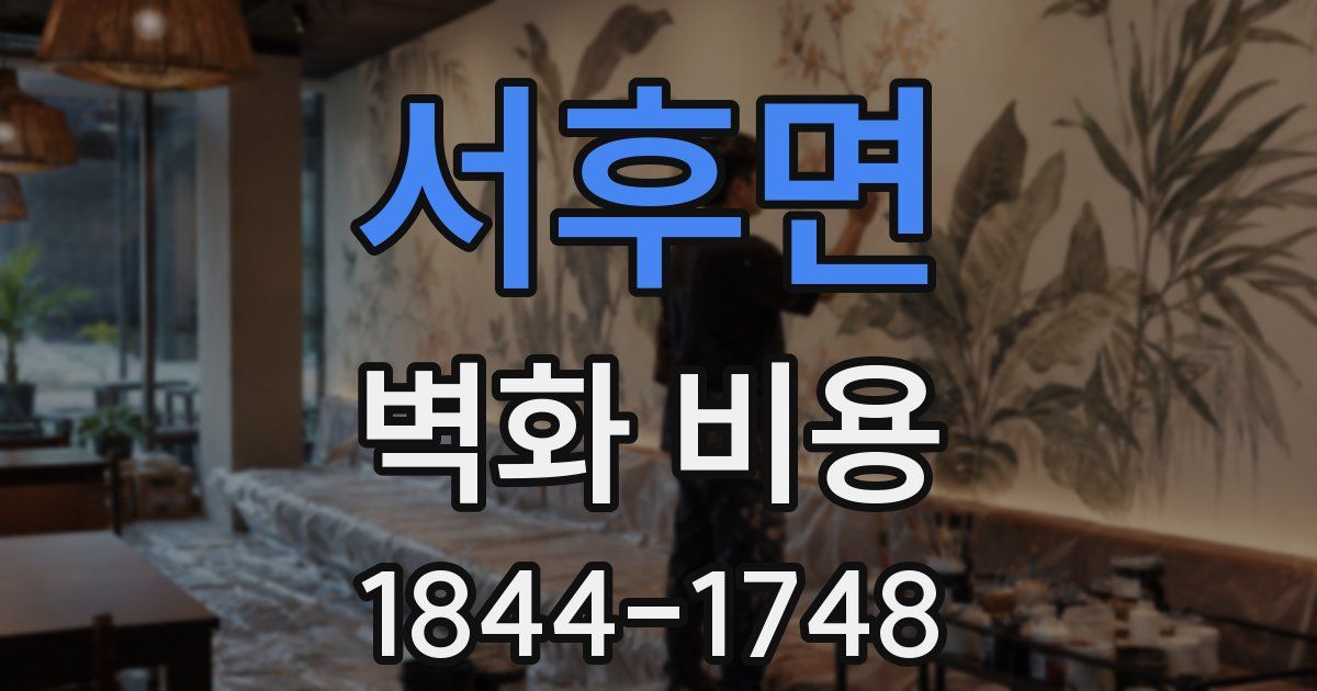 서후면 벽화 비용