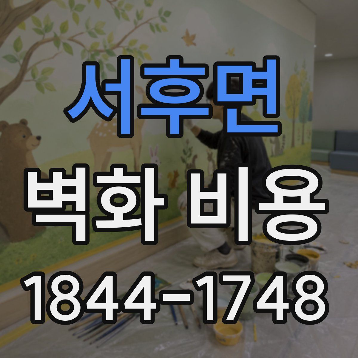 서후면 벽화 비용
