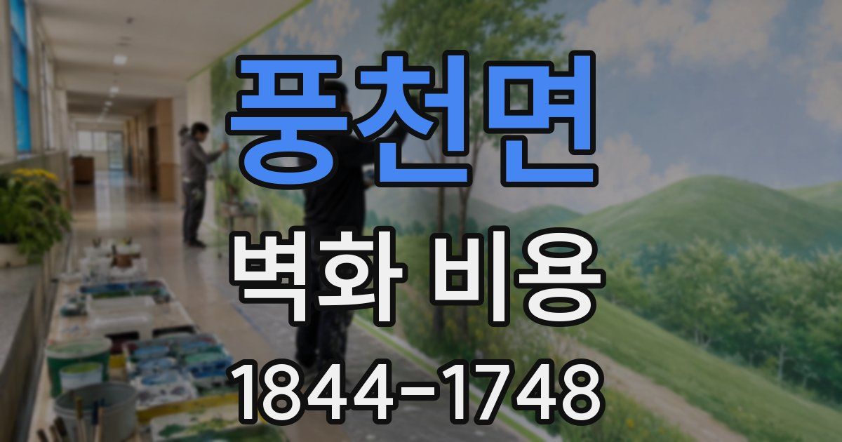 풍천면 벽화 비용
