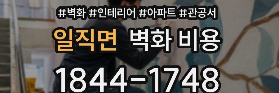 일직면 벽화 비용